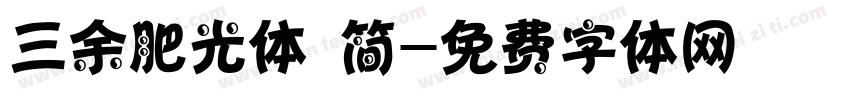 三余肥光体 简字体转换